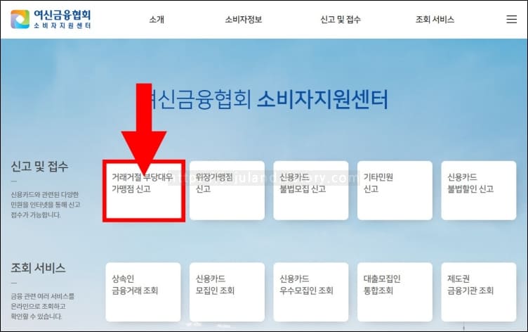 화살표가-거래거절-부당대우-가맹점-신고-버튼을-가리키고-있다.