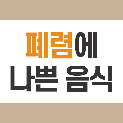 폐렴에 나쁜 음식 이것만 피하자