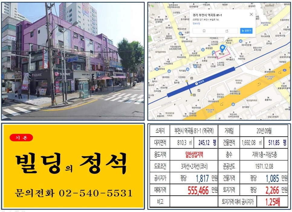  [부천시 일반상업지역 50억 꼬마빌딩 실거래가 조회] 역곡동 81-1 (역곡역) 55억 5,466만 원, 평당 2,266만 원 매매되었습니다.