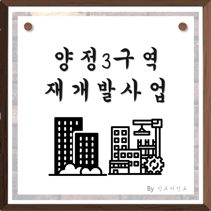  양정3구역 재개발사업, 임장기, 입지분석
