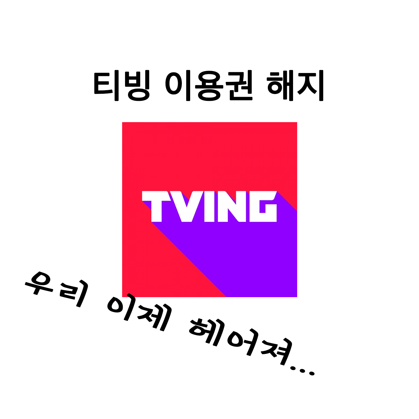  티빙 해지 / 티빙 이용권 해지 어렵지 않아요!