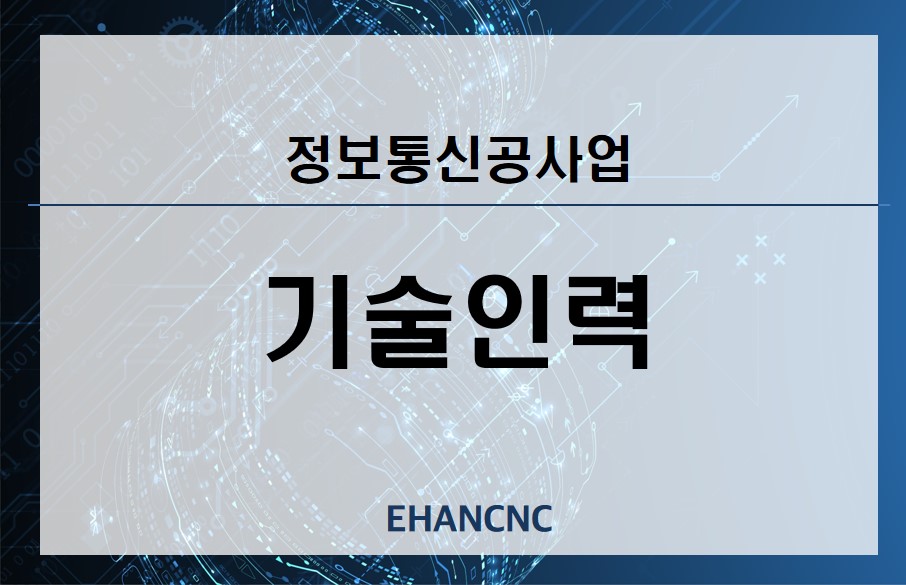 정보통신공사업-기술자-안내받기