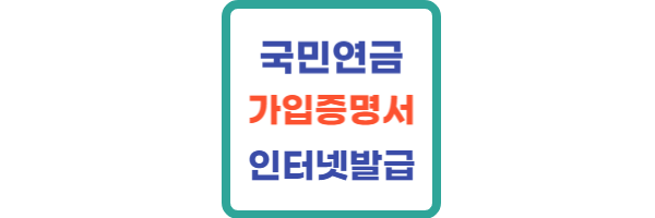 국민연금-가입증명서-인터넷발급