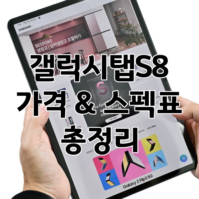  [갤럭시 탭 S8] 가격 스펙표 & 사전예약
