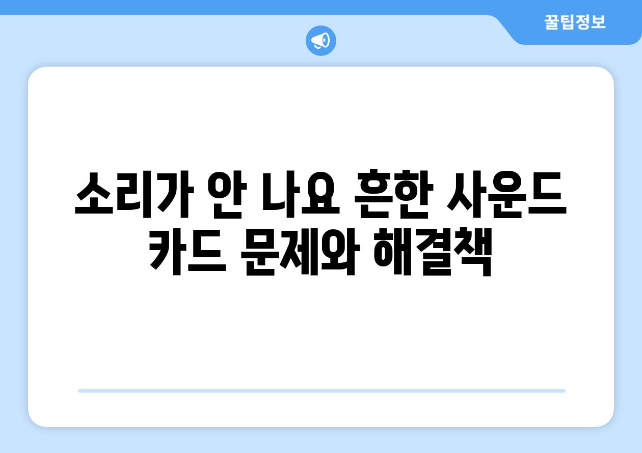 소리가 안 나요 흔한 사운드 카드 문제와 해결책