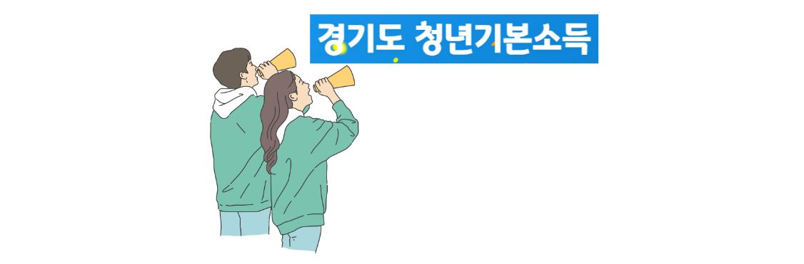 경기도청년기본소득