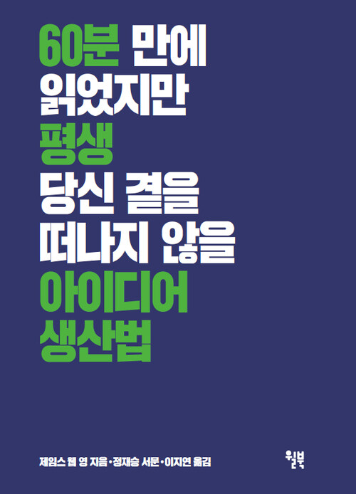  전자책 리뷰, 60분 만에 읽었지만 평생 당신 곁을 떠나지 않을 아이디어 생산법