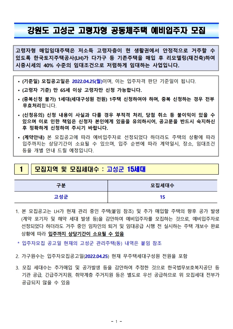  2022년도 고성군 고령자형 공동체주택 예비입주자 모집공고문