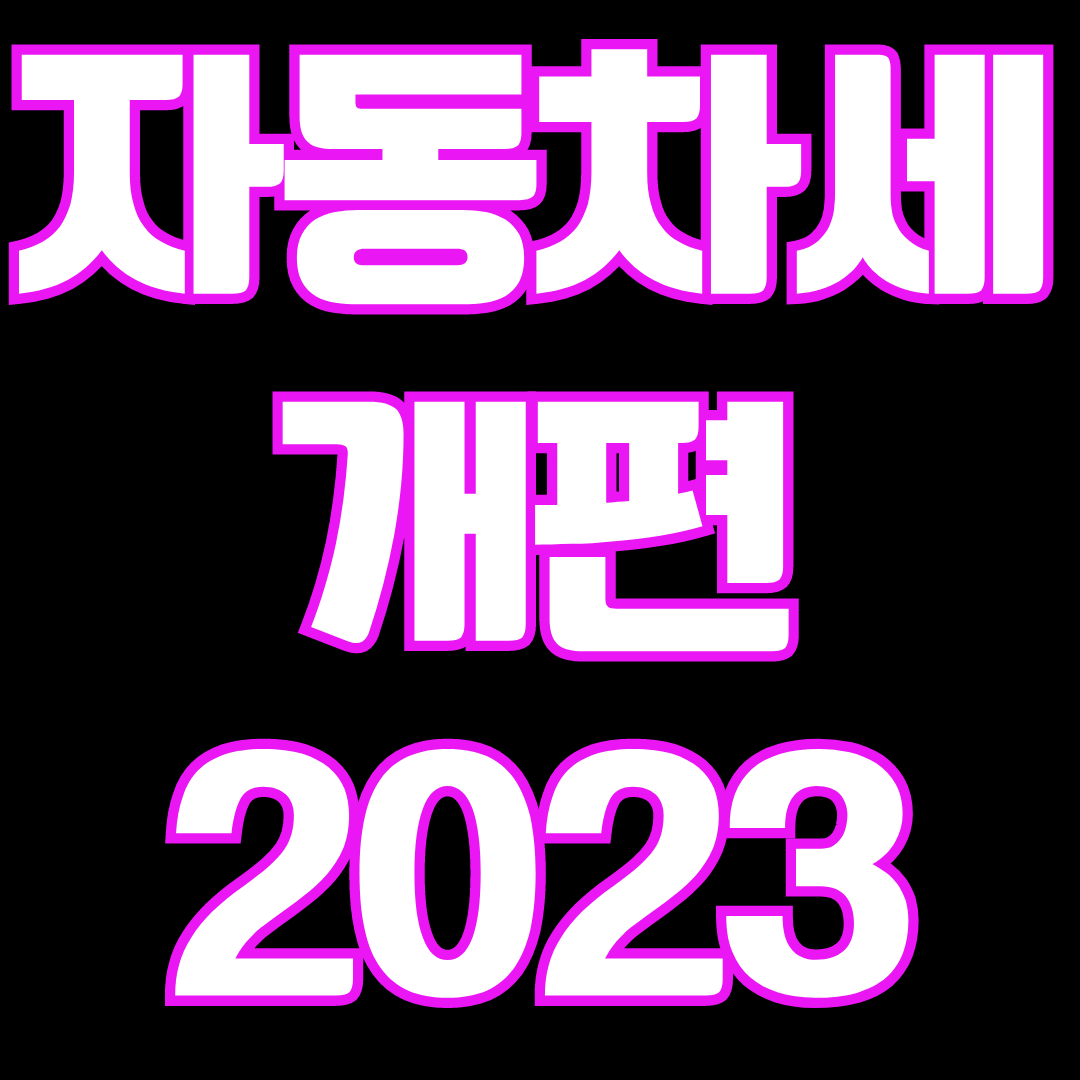 자동차세 개편 2023