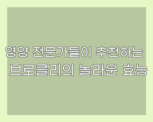 영양 전문가들이 추천하는 브로콜리의 놀라운 효능