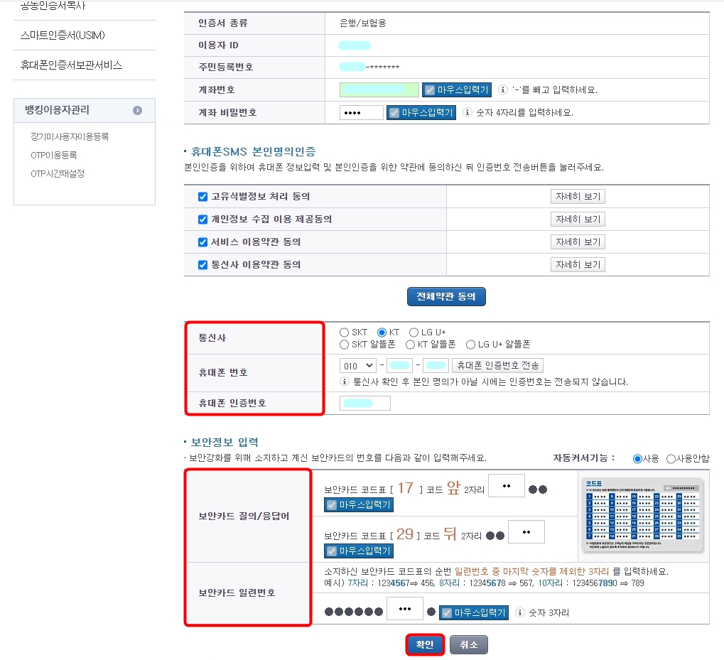 휴대폰 인증 및 보안카드 번호 입력