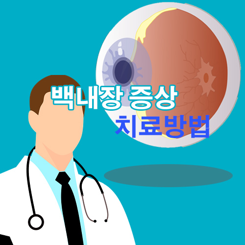  백내장 증상과 수술적인 치료방법