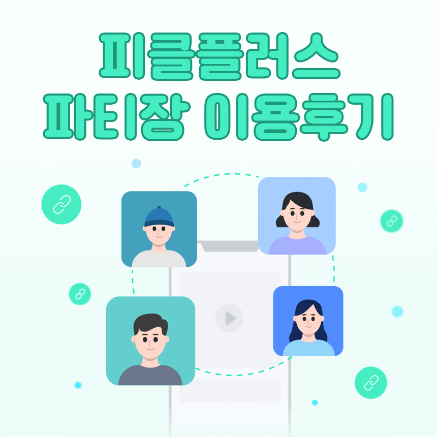  넷플릭스를 월  4,900원으로! 피클플러스 파티장 이용 후기