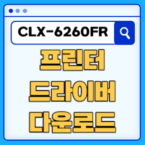 삼성 CLX-6260FR 프린터 드라이버 매뉴얼 다운로드