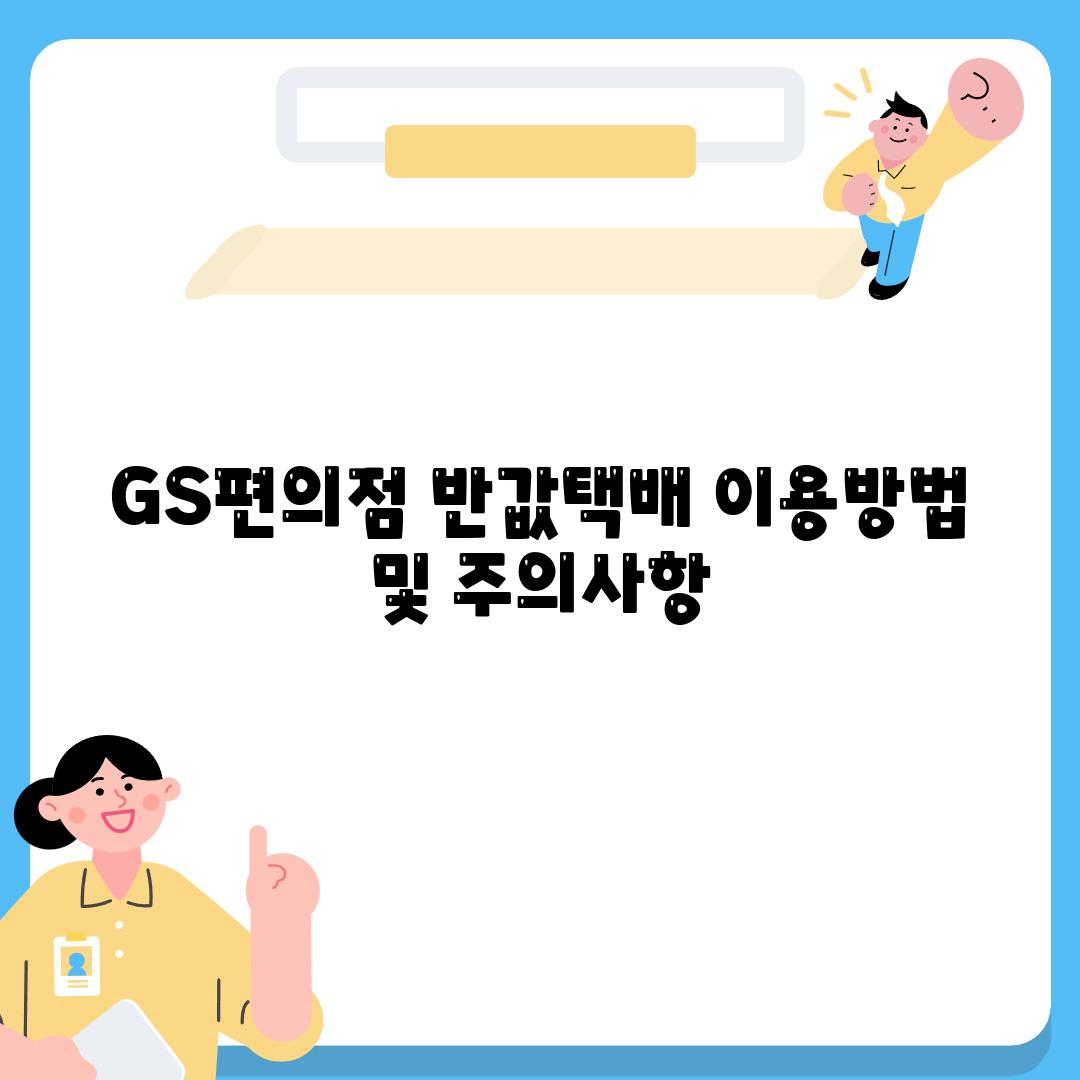 GS편의점 반값택배 이용방법 및 주의사항