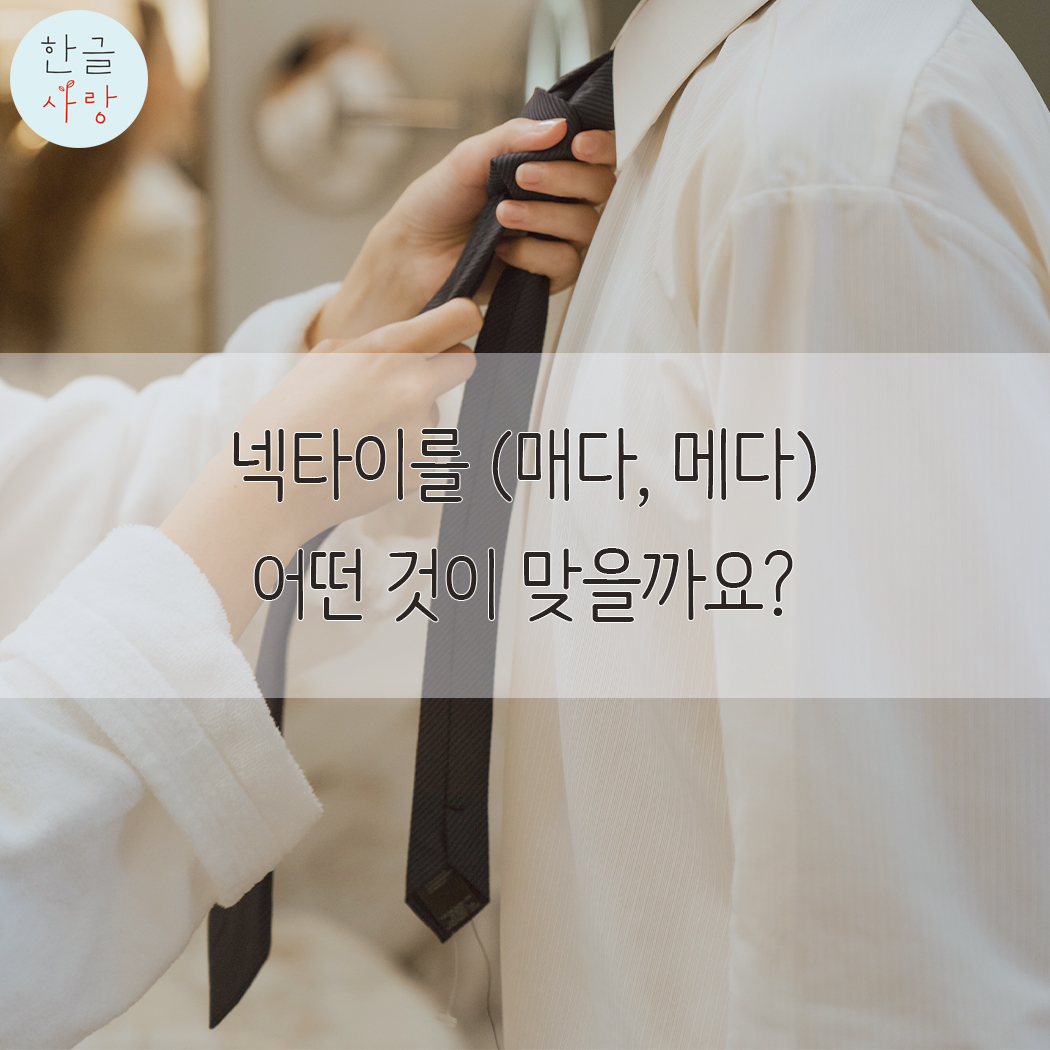  넥타이를 매다, 넥타이를 메다? 어느 것이 맞을까요?