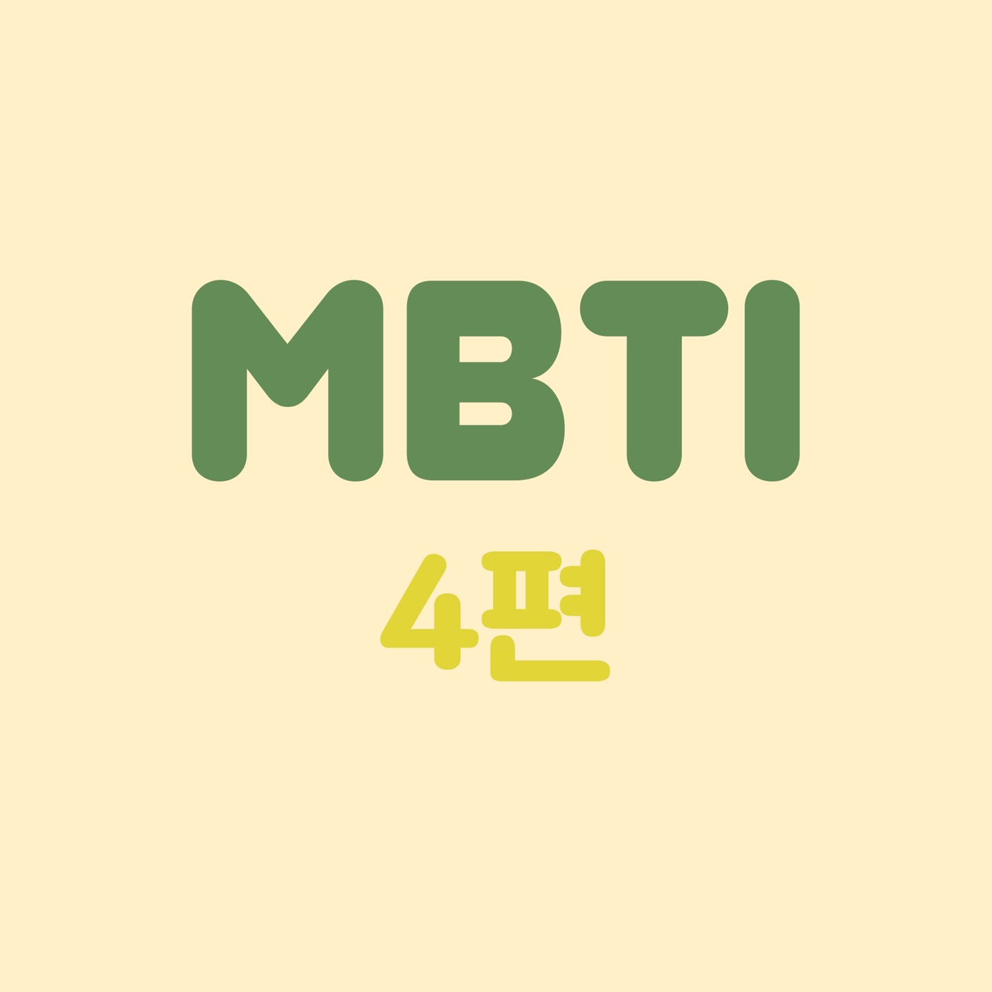 mbti 4편