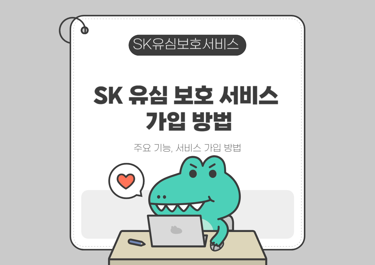 SK 유심 보호 서비스