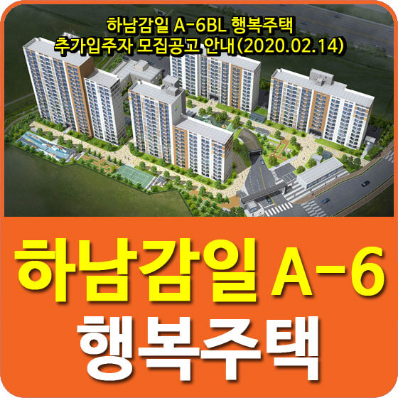  하남감일 A-6BL 행복주택 추가입주자 모집공고 안내(2020.02.14)