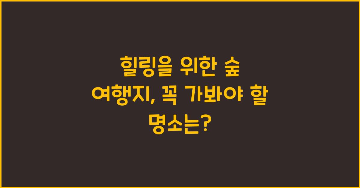 힐링을 위한 숲 여행지