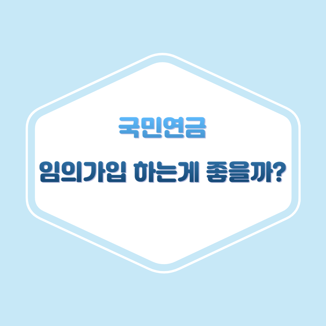 국민연금 임의가입 하는게 좋을까?