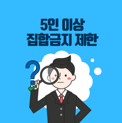  5인 이상 집합금지 제한 [ 4월 29일부로  부분적 8인 허용 ]
