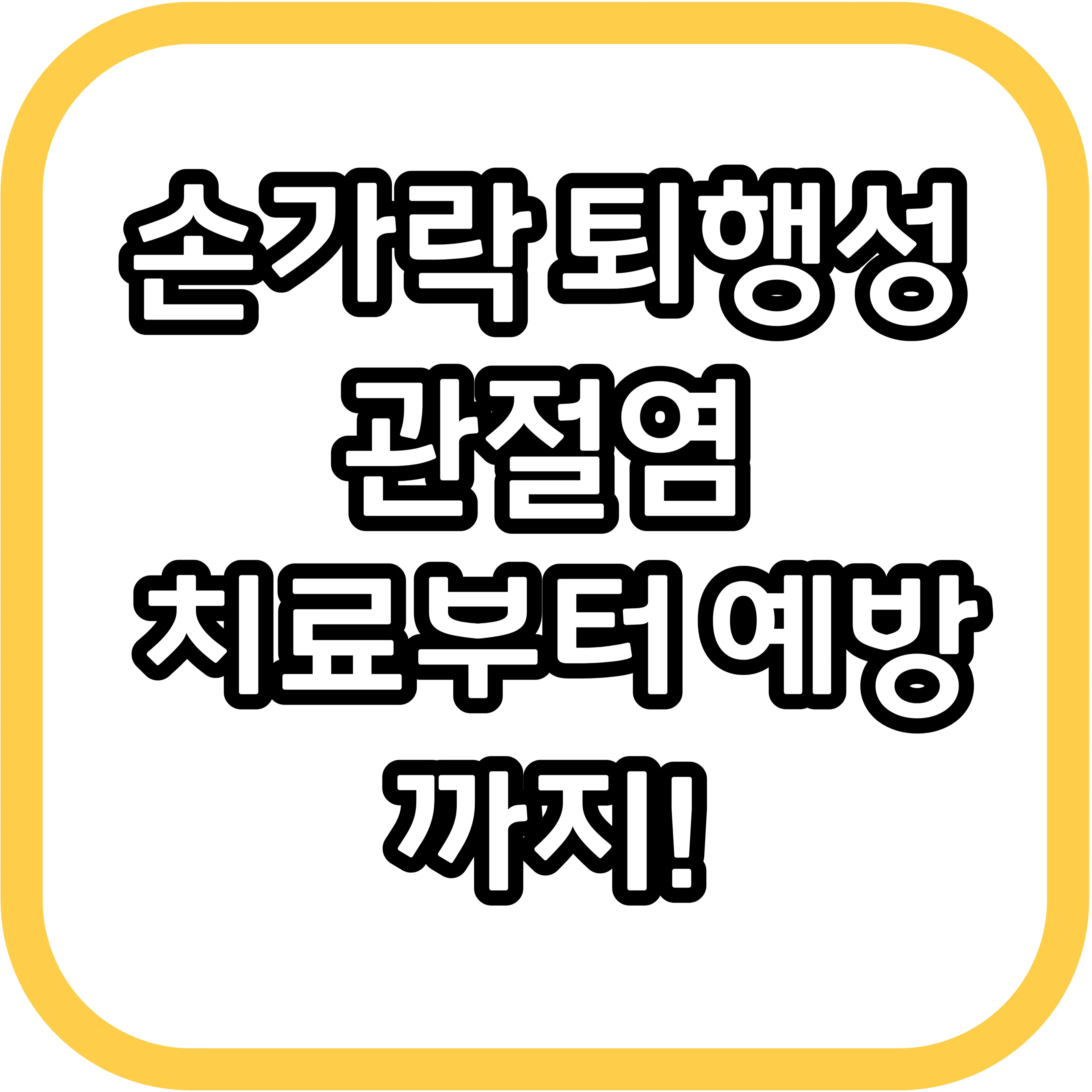  손가락 퇴행성관절염, 치료부터 예방까지!
