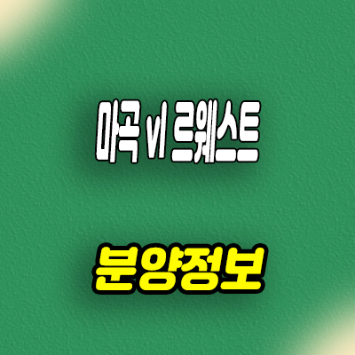  마곡 vl 브이엘 르웨스트 실버타운 마곡지구 시니어 레지던스 청약정보