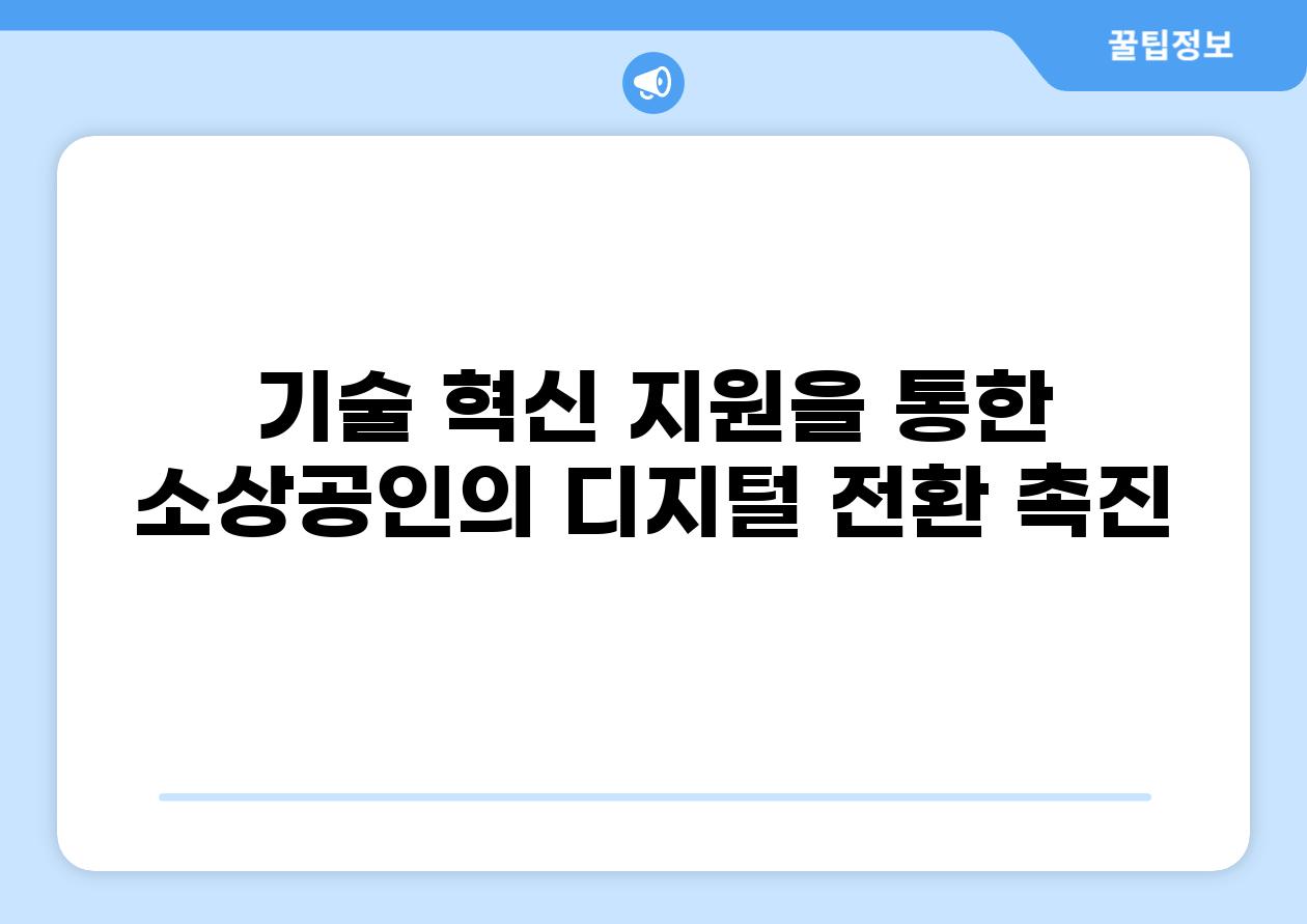 기술 혁신 지원을 통한 소상공인의 디지털 전환 촉진