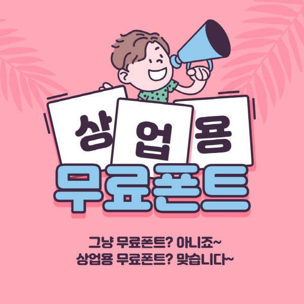  무료폰트 - 상업용 무료폰트 사이트