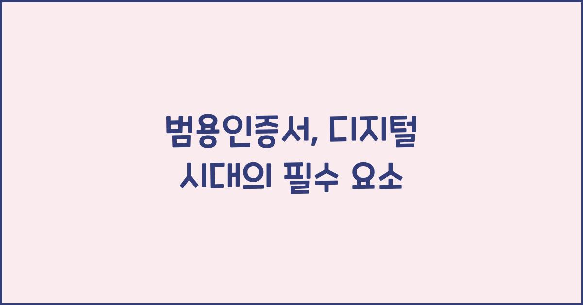 범용인증서