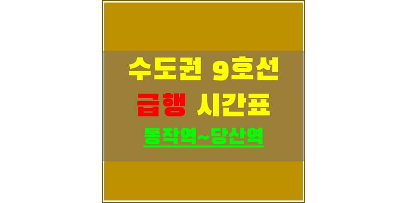 수도권-지하철-9호선-급행-시간표-동작~당산-썸네일