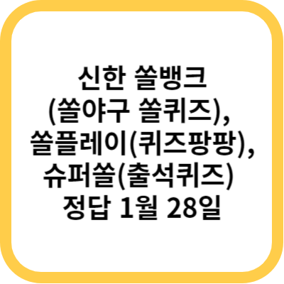 신한 쏠뱅크(쏠야구 쏠퀴즈)&#44; 쏠플레이(퀴즈팡팡)&#44; 슈퍼쏠(출석퀴즈) 정답 1월 28일