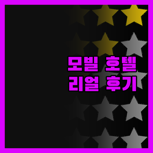 모빌 호텔 예약 전 필독! 내 돈 주