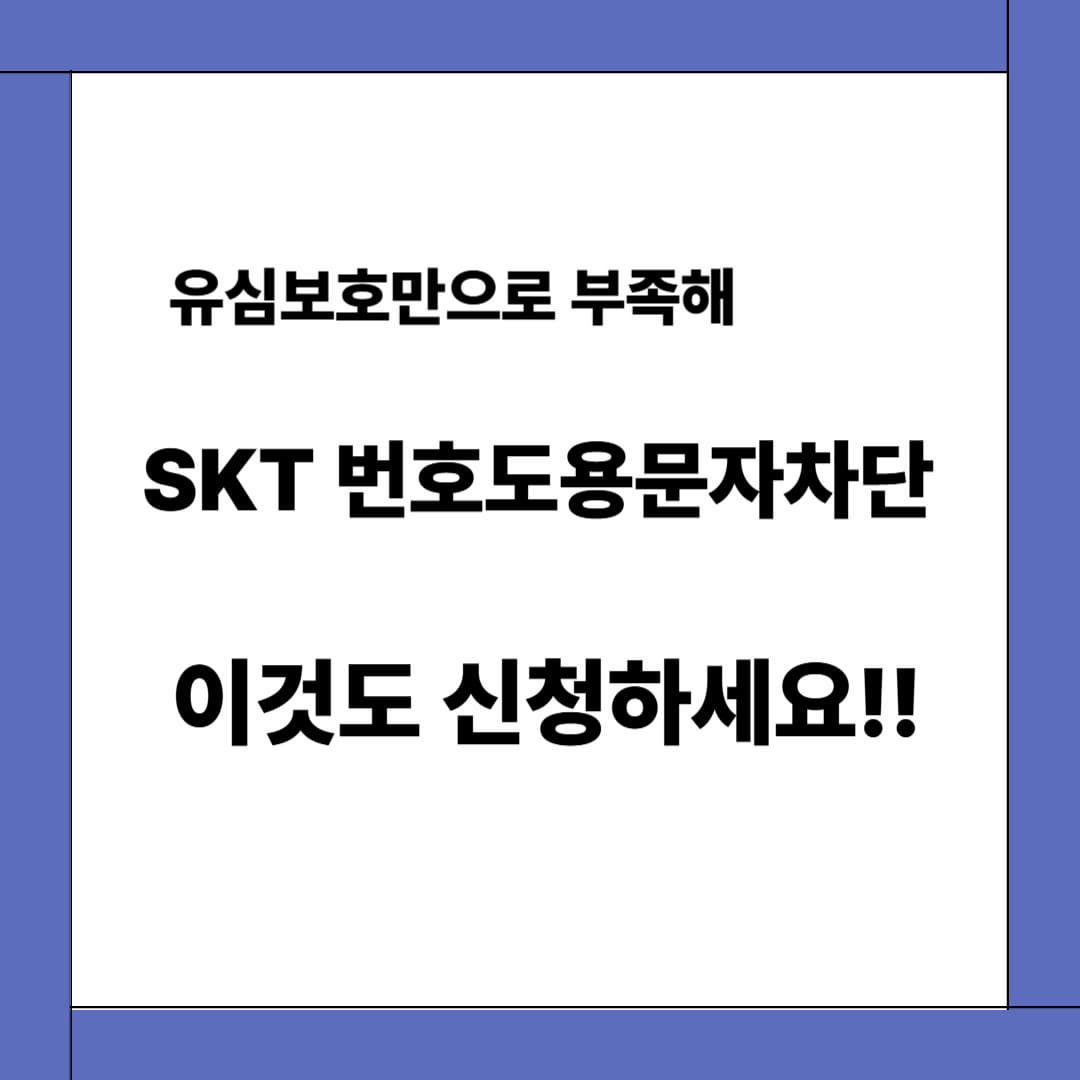 SK텔레콤 번호도용 문자차단 서비스 안내 – 유심보호서비스로 부족하다 느끼신다면! 추가로 무료 신청하세요!