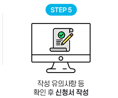 온라인 신청 Step 5