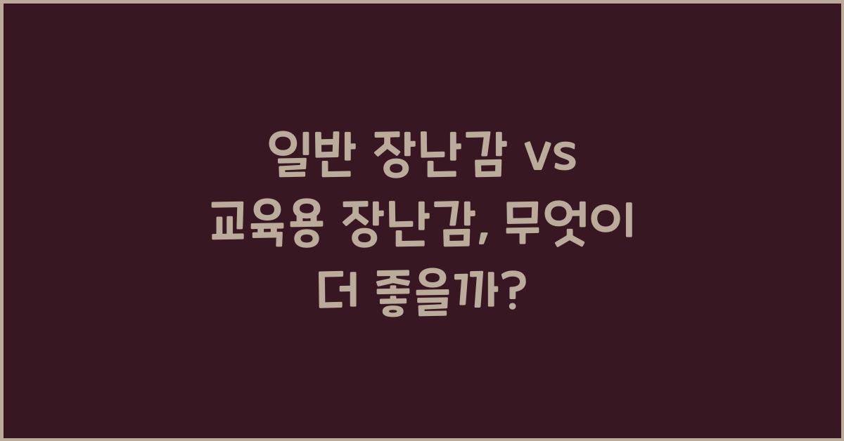 일반 장난감 vs 교육용 장난감