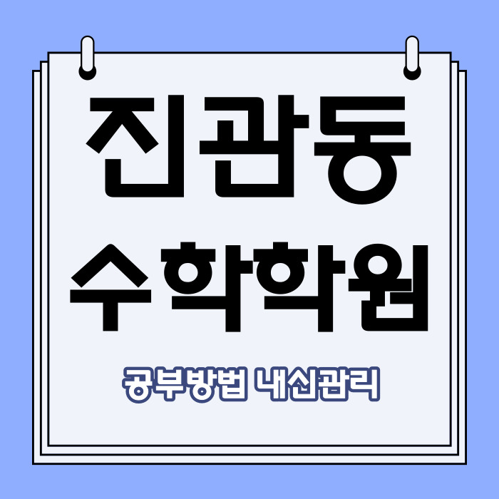  진관동 수학 전문학원 구파발 수학학원 소수정예 자기주도