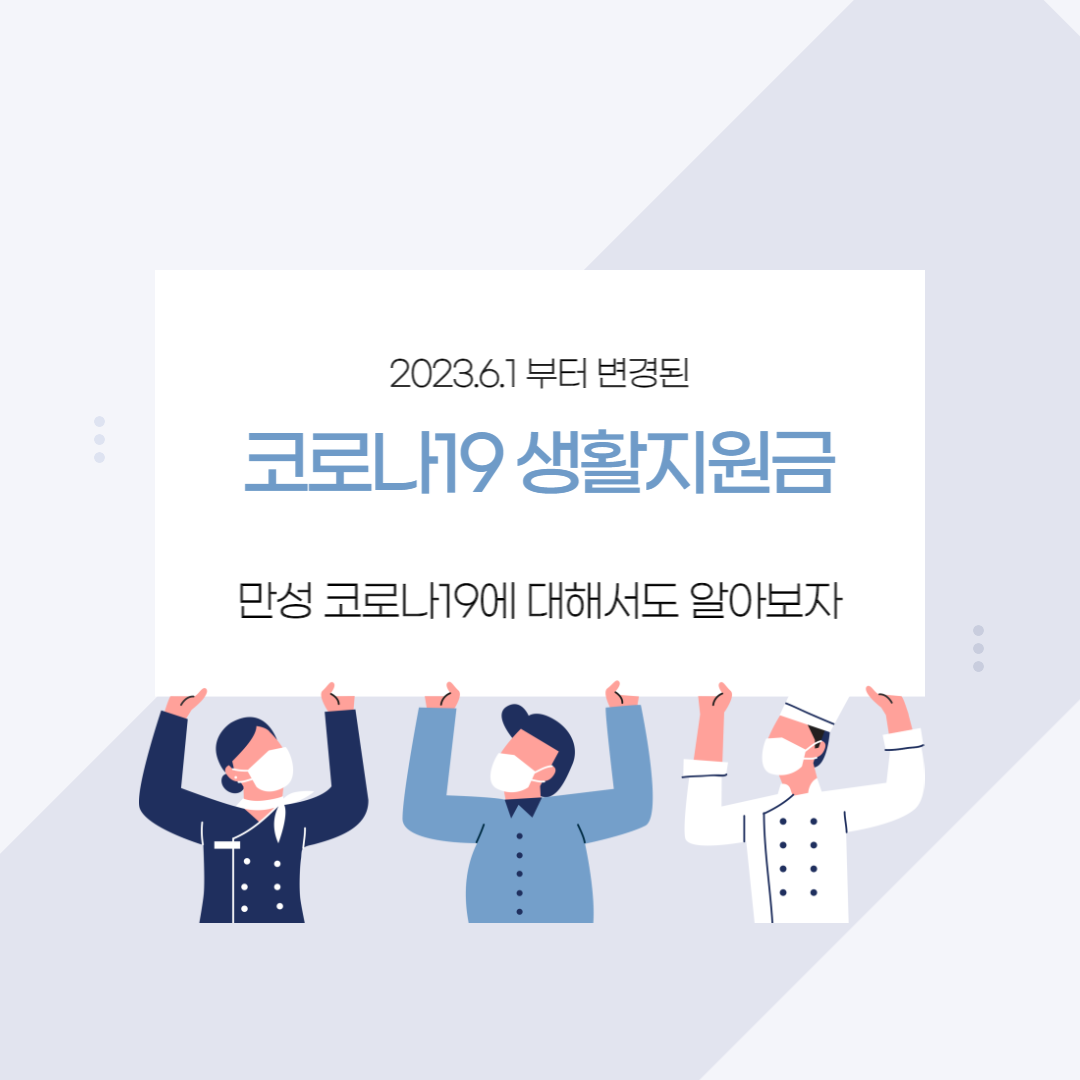  2023.6.1부터 바뀐 코로나19 생활지원금 신청방법.만성 코로나19에 대해서 알아보자