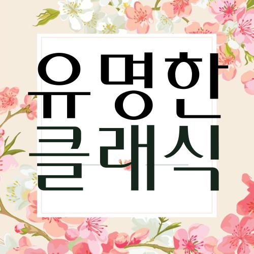 유명한 클래식