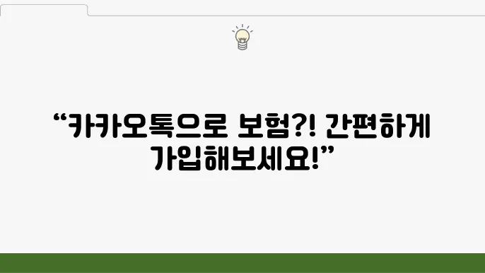 카카오톡으로 간편하이 가입하는 일일 자동았다!
