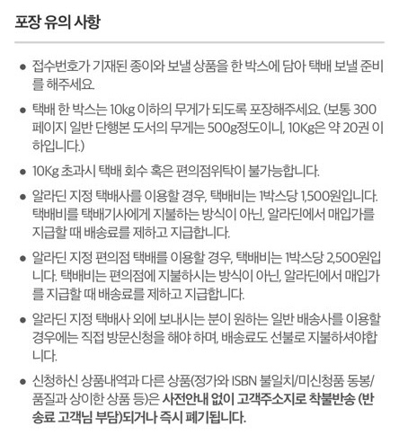 알라딘 중고서점 책팔기 유의사항