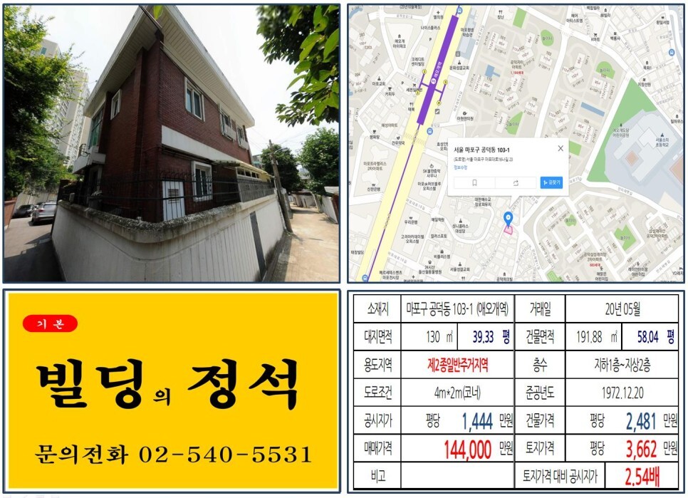  [마포구 아현뉴타운 10억 꼬마빌딩 실거래가 조회] 공덕동 103-1 (애오개역) 14.4억 원, 평당 3,662만 원 매매되었습니다. 공덕자이