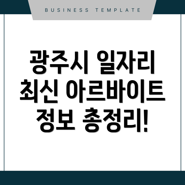 광주 일자리 정보