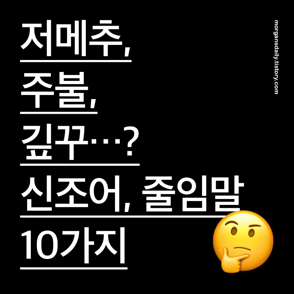 2021 신조어 모음