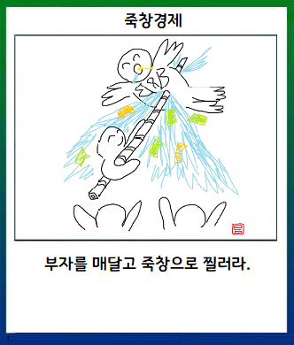죽창경제
부자를 매달고 죽창으로 찔러라.