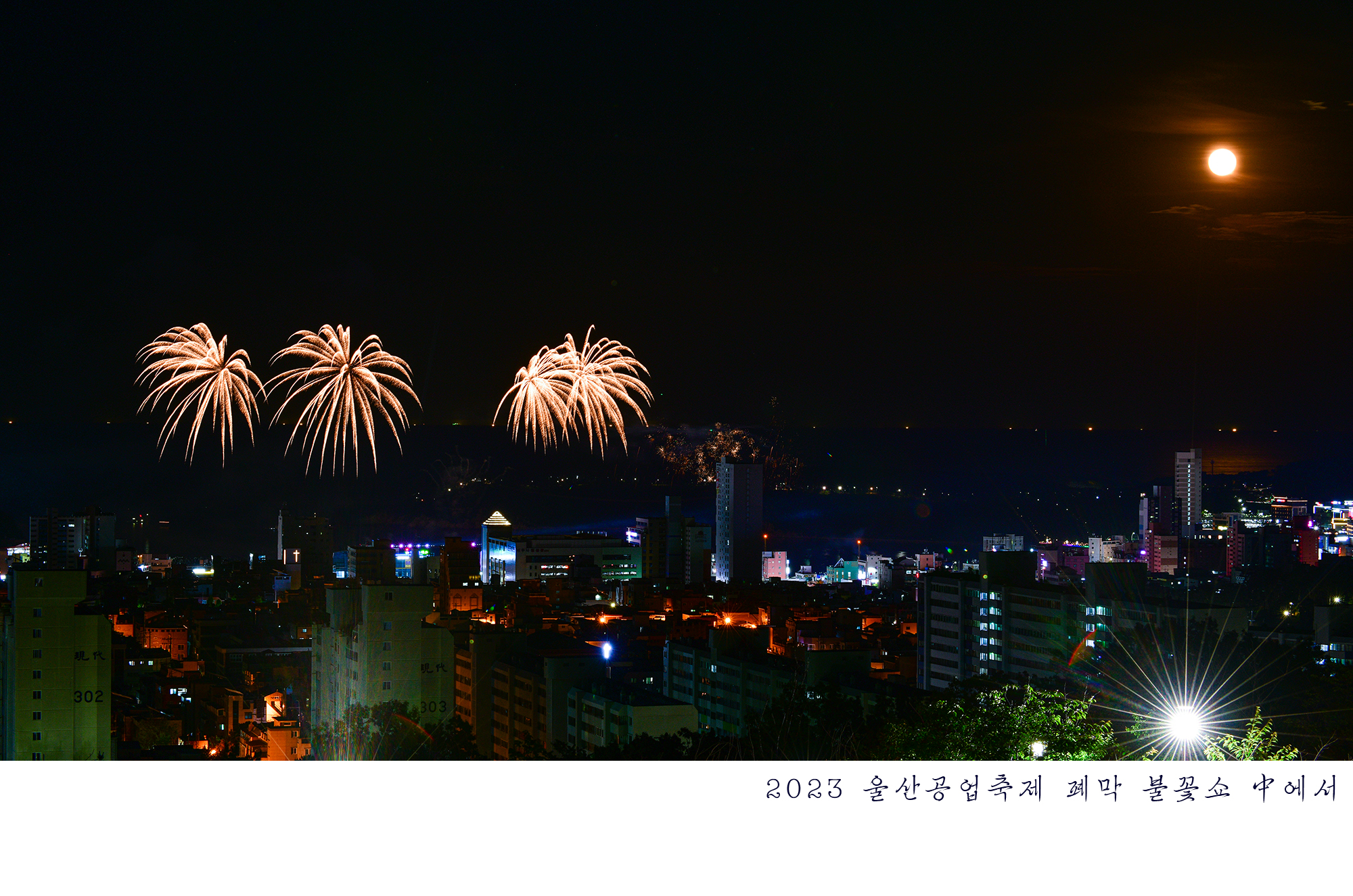 2023년 울산공업축제 폐막 드론/불꽃쇼_#14