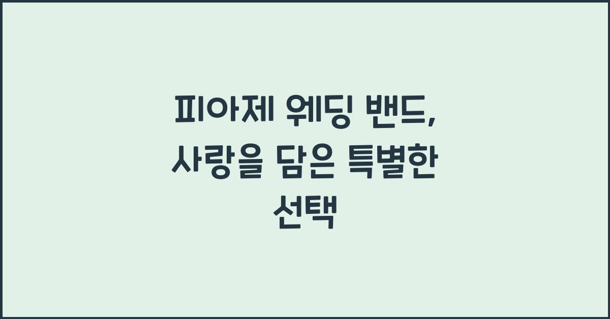 피아제 웨딩 밴드