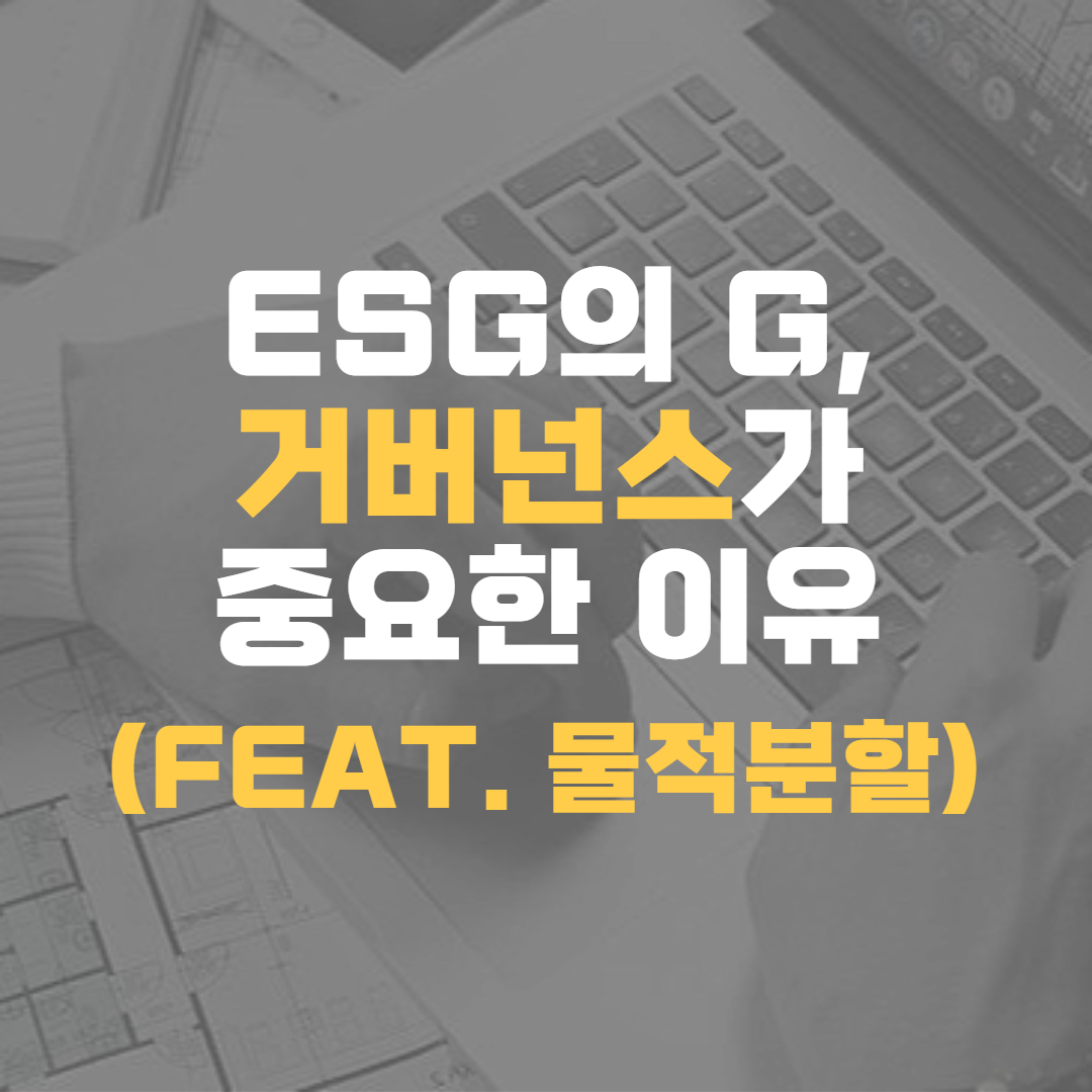 거버넌스-ESG