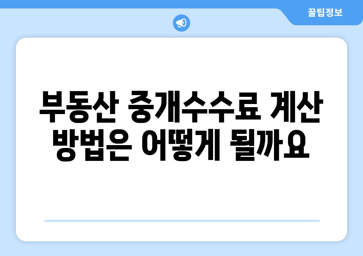 부동산 중개수수료 계산 방법은 어떻게 될까요?